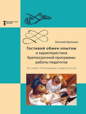 cover image of Гостевой обмен опытом и характеристика Краткосрочной программы работы педагогов